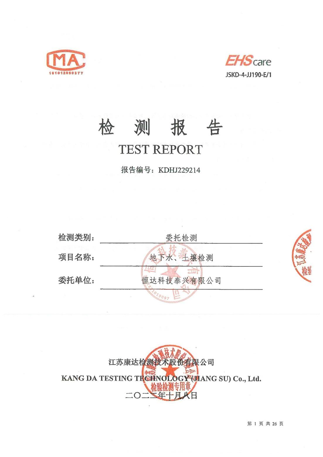恒達(dá)科技泰興有限公司-地下水、土壤檢測(cè)報(bào)告(圖1)